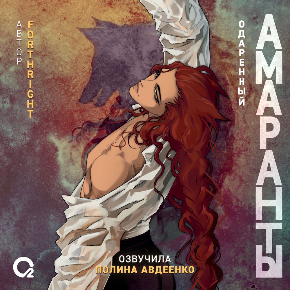 Амаранты. Одаренный