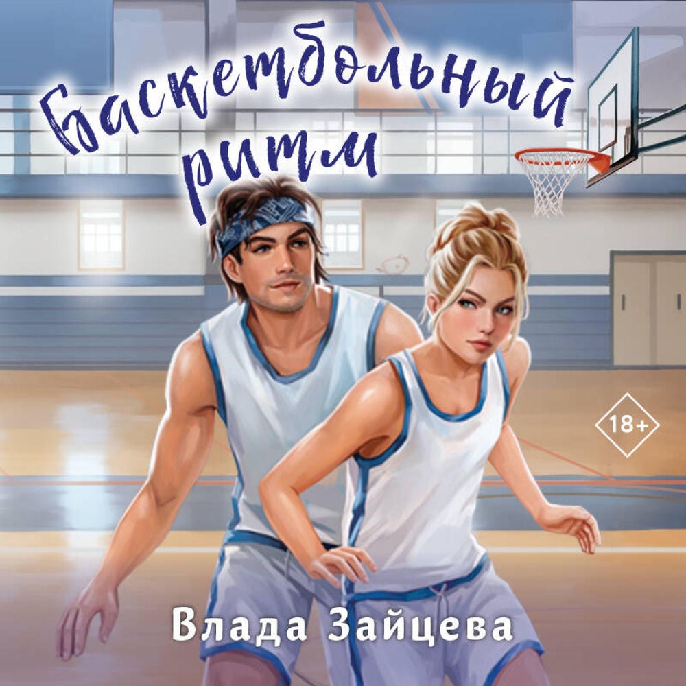 Баскетбольный ритм