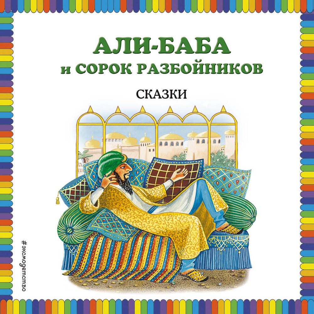 Али-баба и сорок разбойников. Сказки
