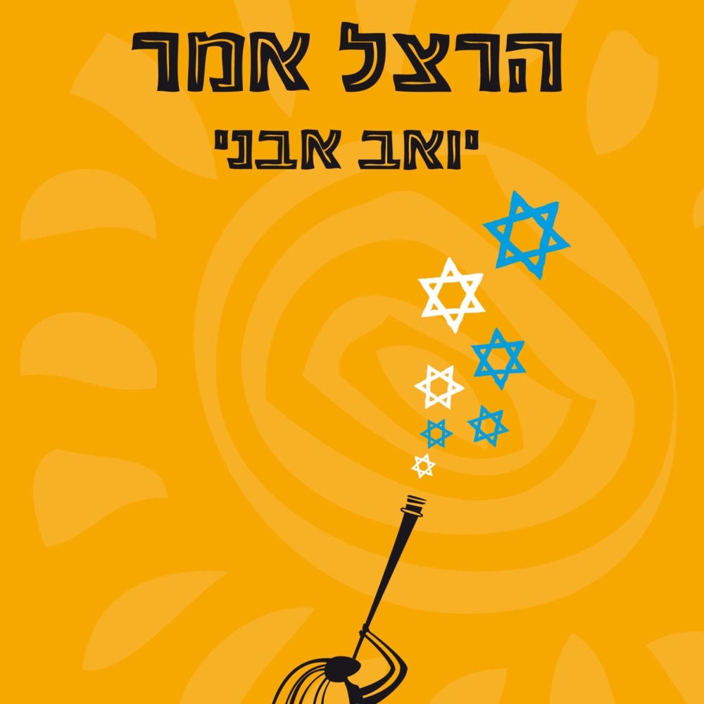 הרצל אמר