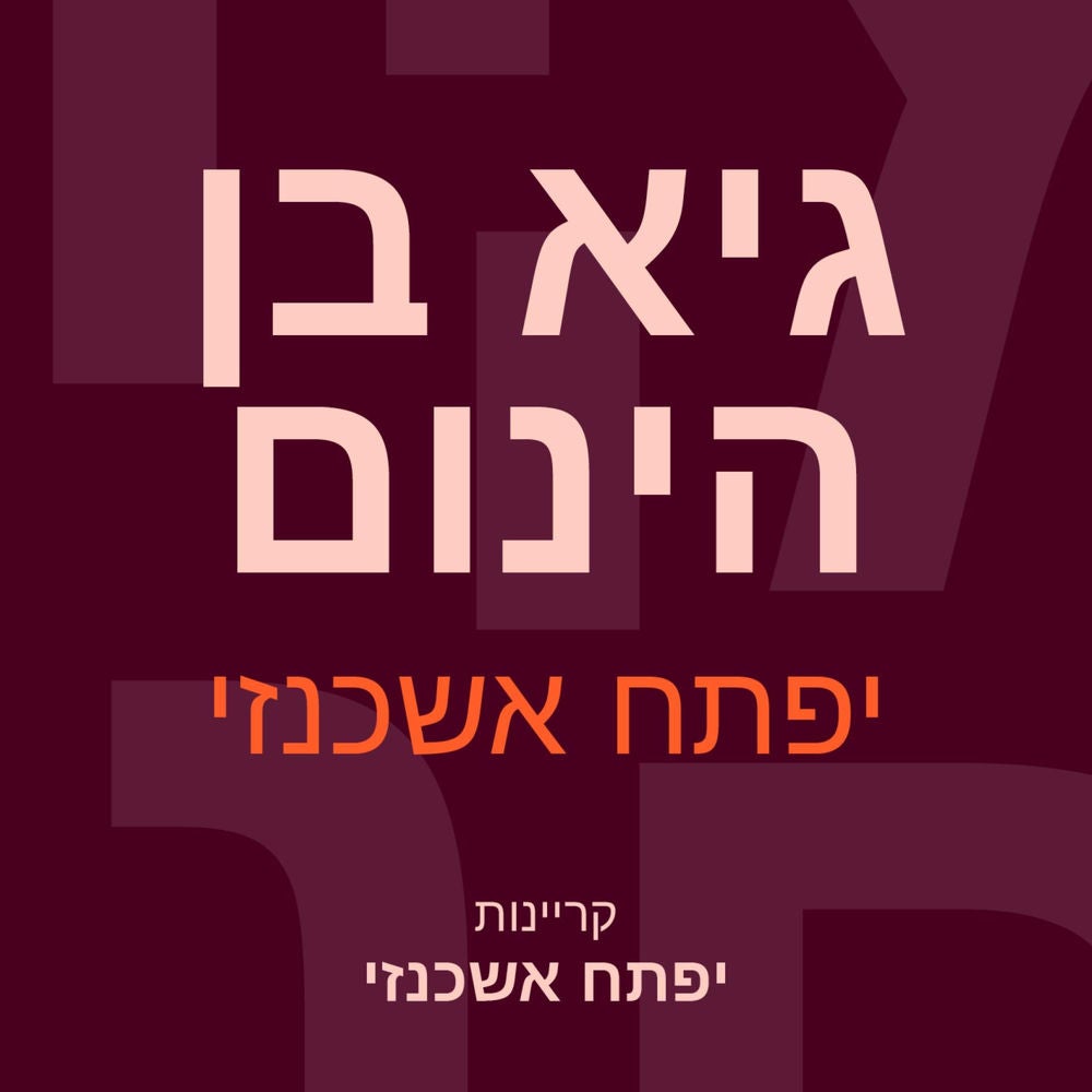 גיא בן הינום