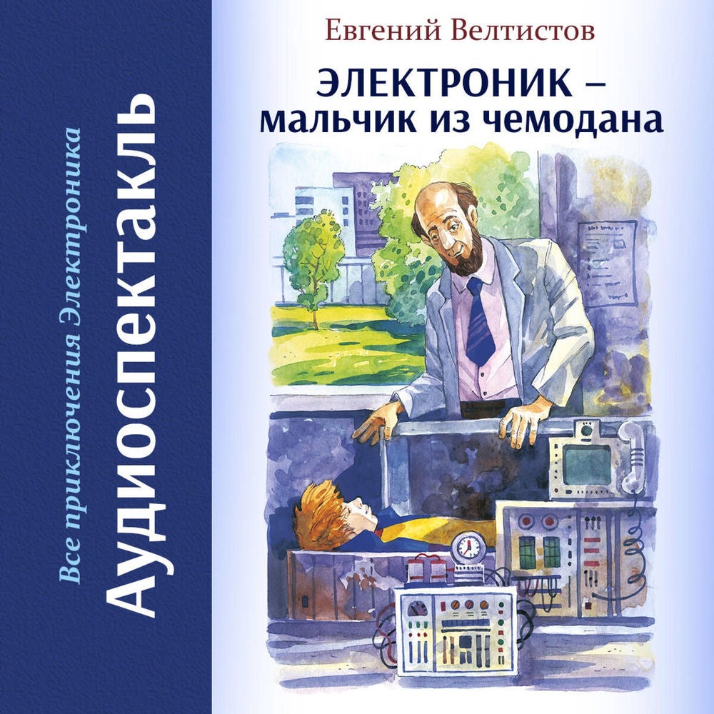 Электроник - мальчик из чемодана