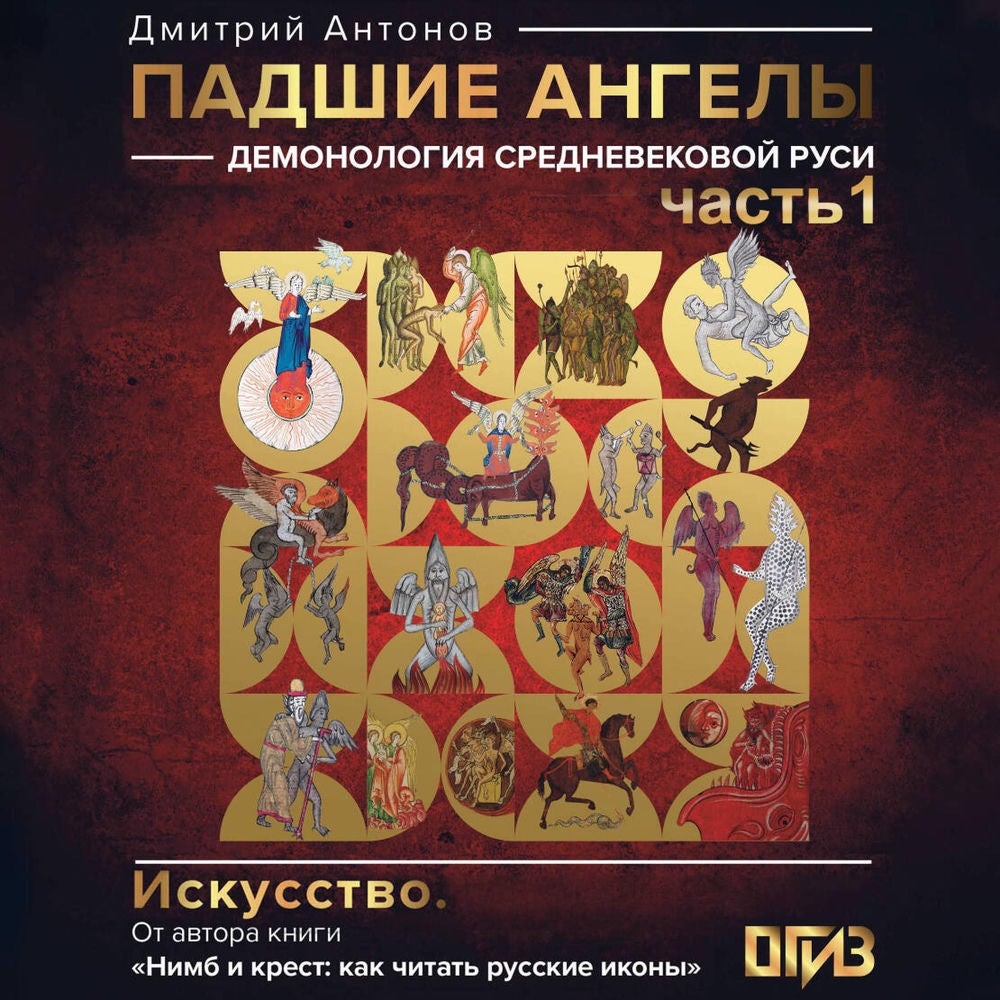 Падшие ангелы: демонология средневековой Руси. Часть 1