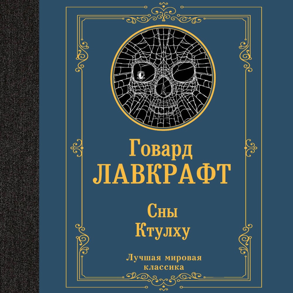Сны Ктулху