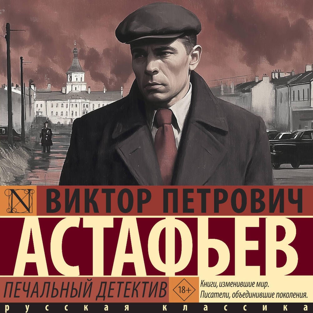 Печальный детектив