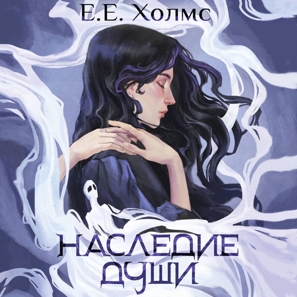 Наследие души