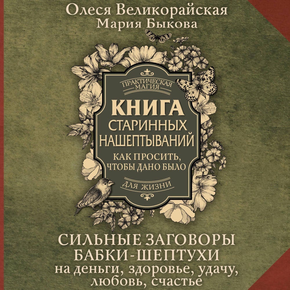 Книга старинных нашептываний. Как просить, чтобы дано было