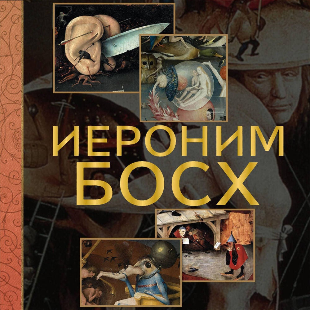 Иероним Босх