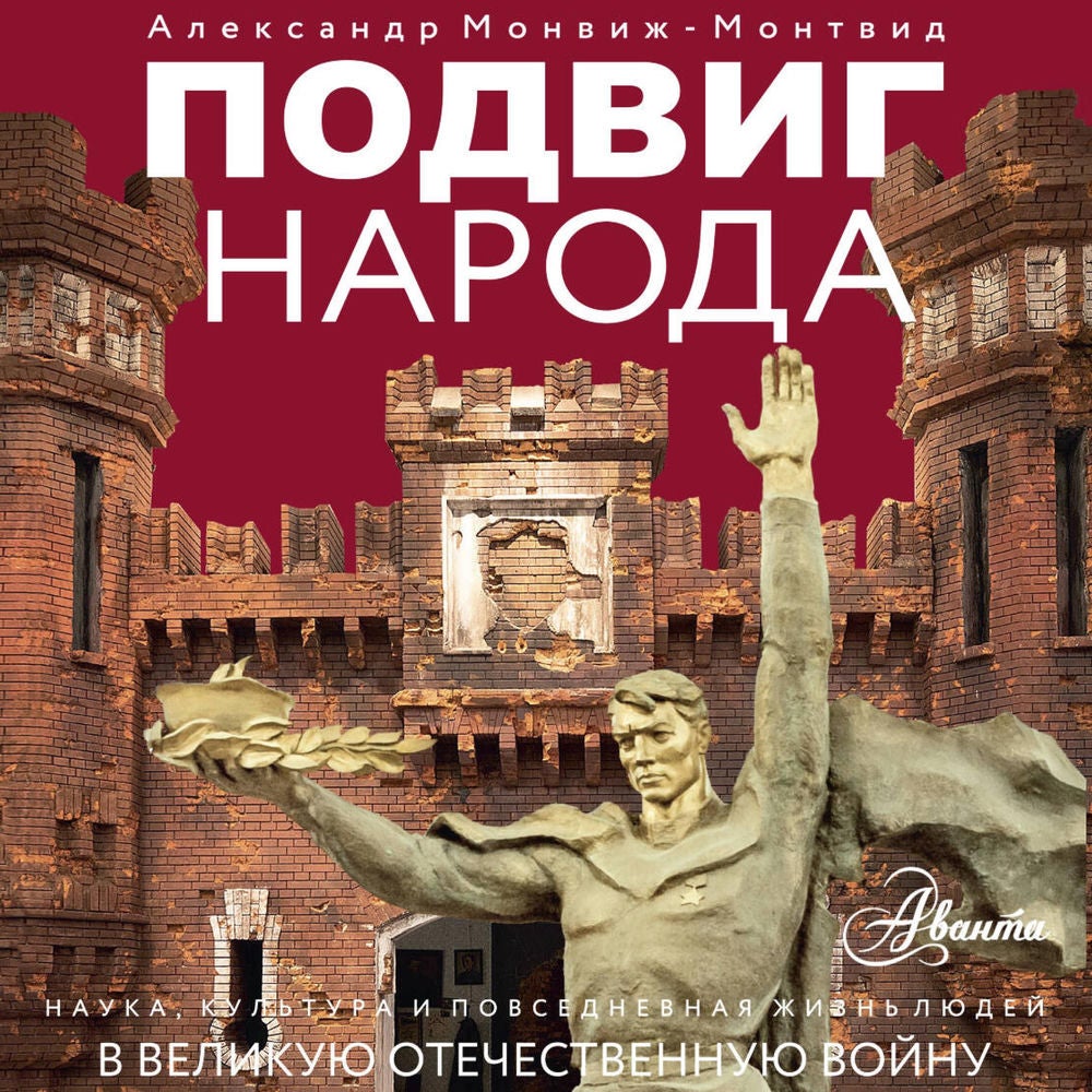 Подвиг народа. Наука, культура и повседневная жизнь людей в Великую Отечественную войну
