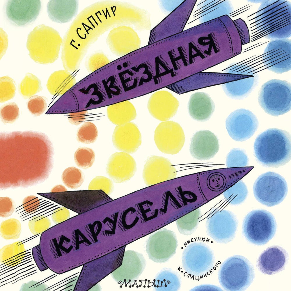 Звёздная карусель