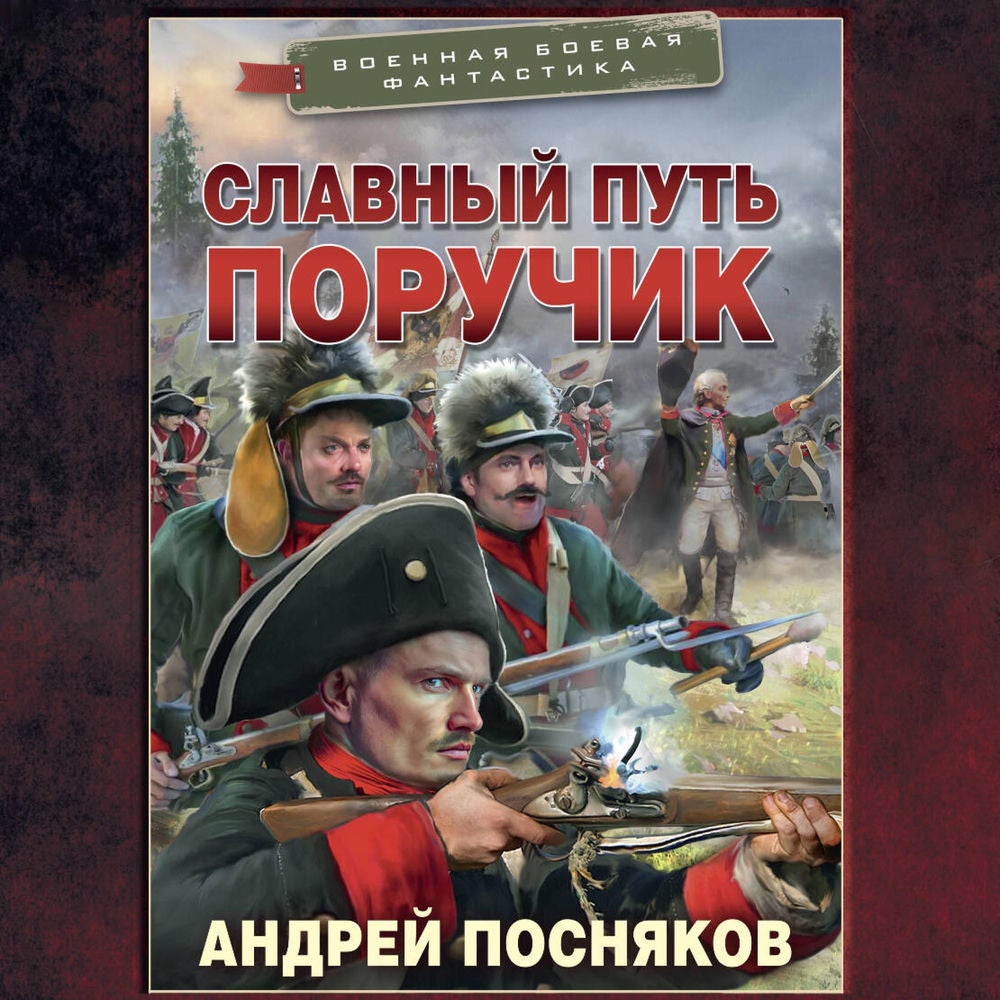 Славный путь. Поручик