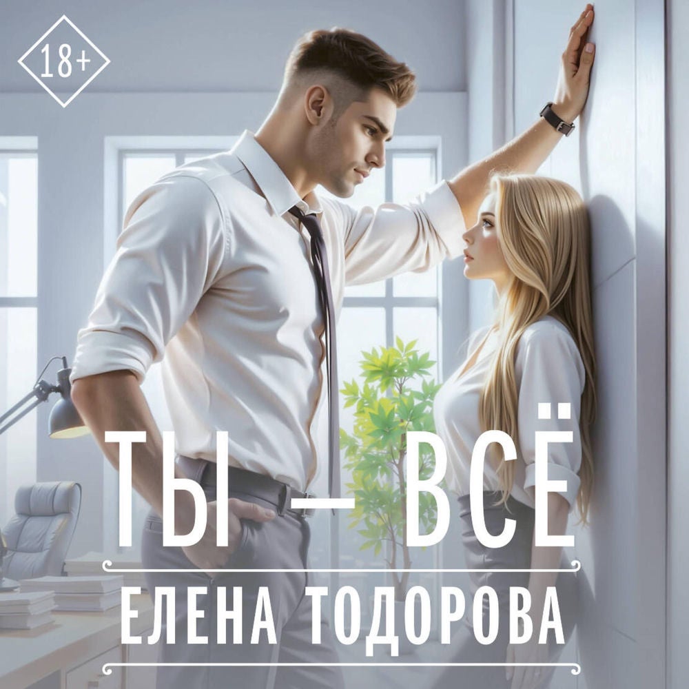 Ты - всё
