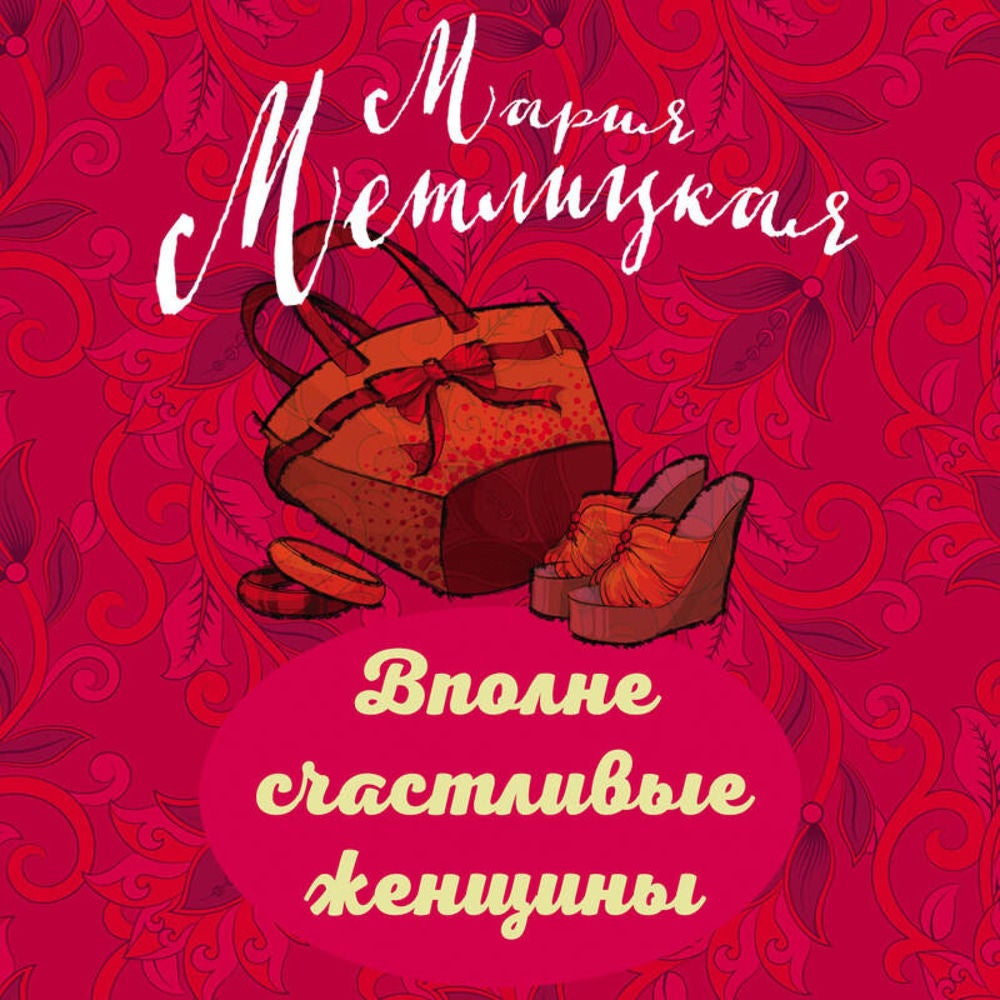 Вполне счастливые женщины