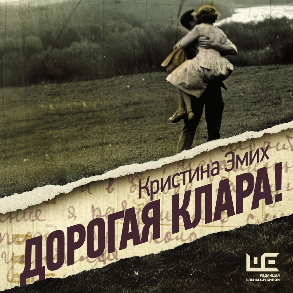 Дорогая Клара!