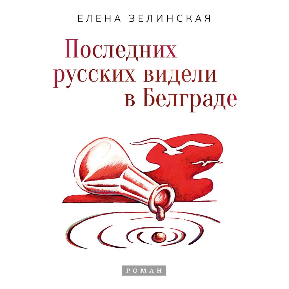 Последних русских видели в Белграде