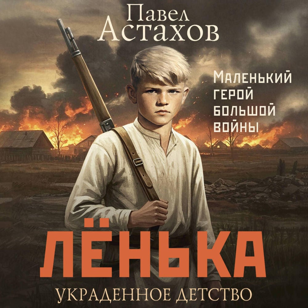 Лёнька. Украденное детство