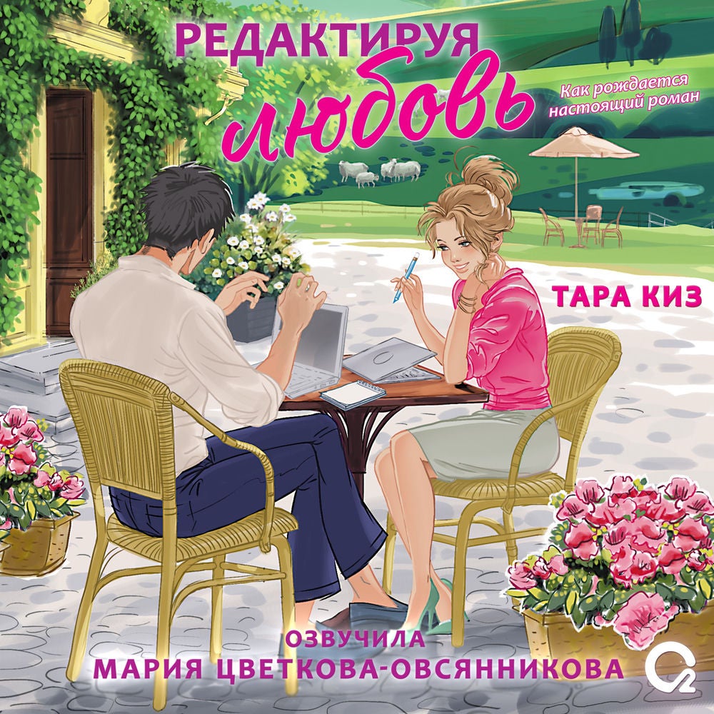 Редактируя любовь