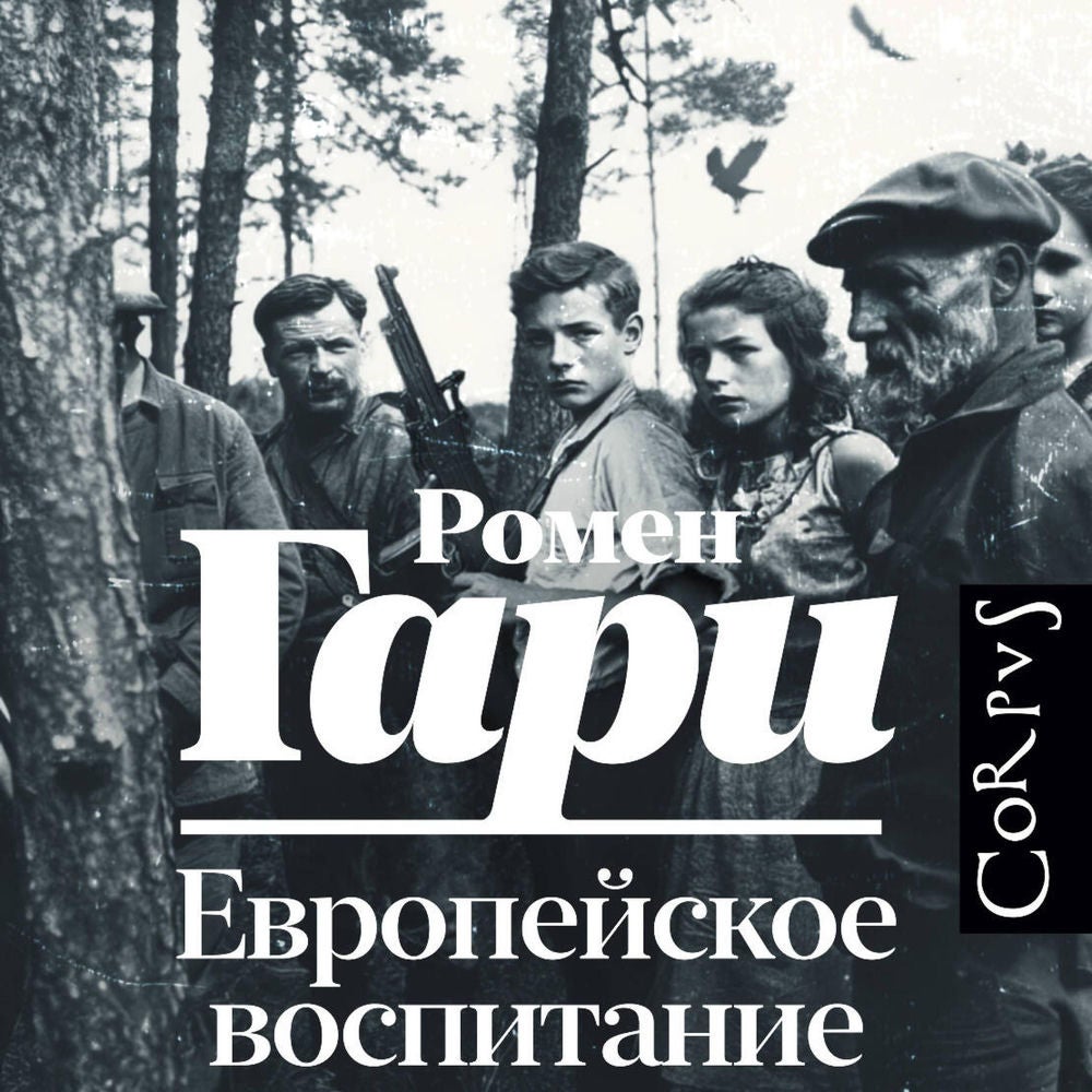 Европейское воспитание