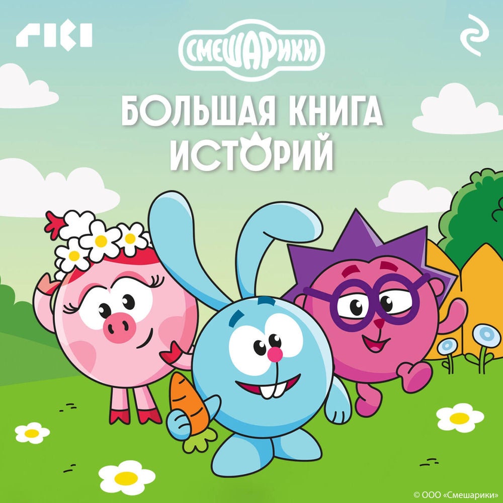 Смешарики. Большая книга историй