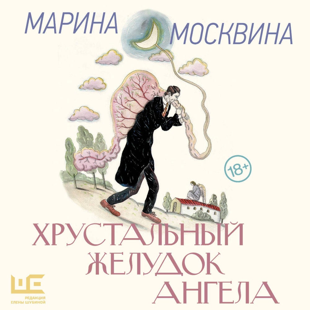 Хрустальный желудок ангела