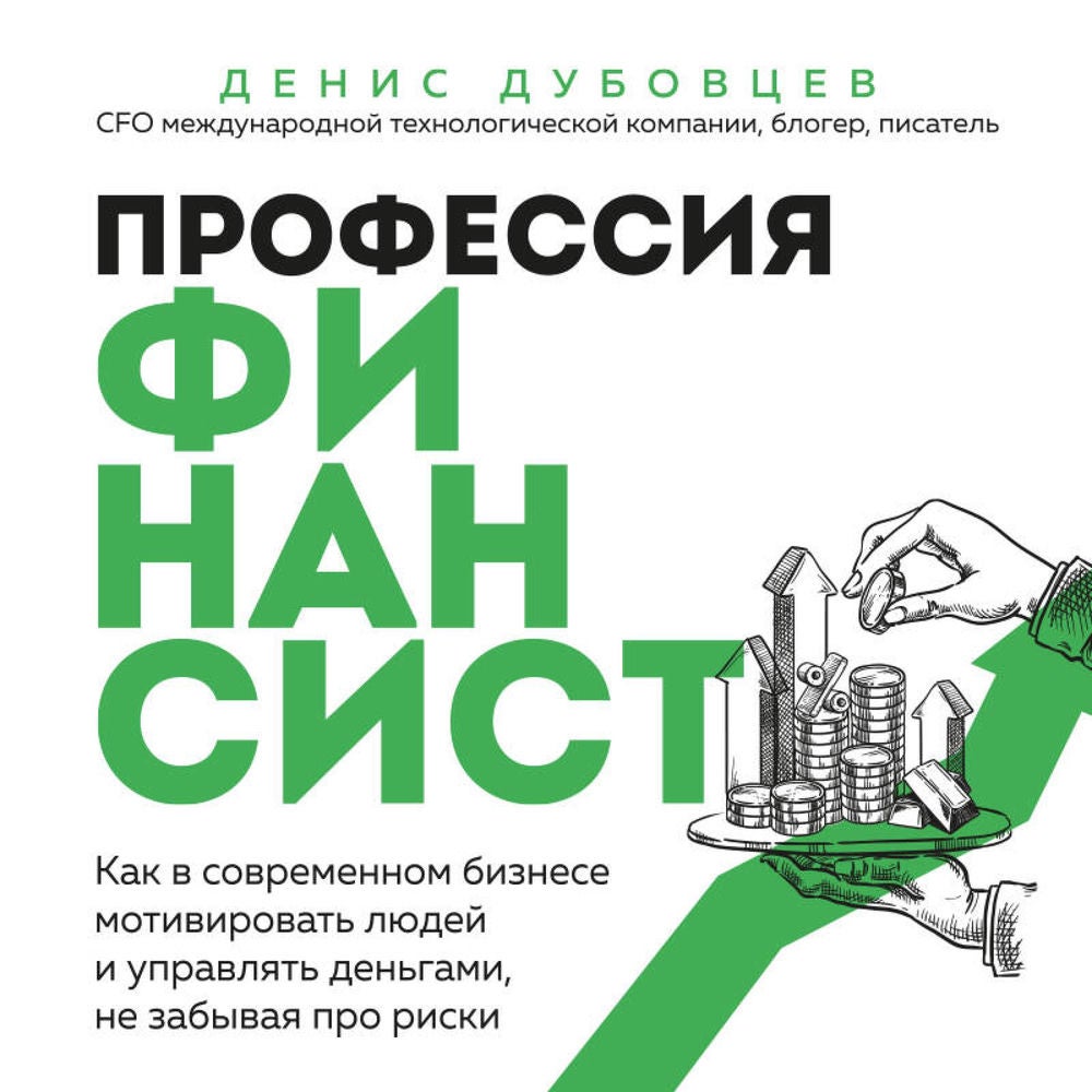 Профессия финансист. Как в современном бизнесе мотивировать людей и управлять деньгами, не забывая про риски