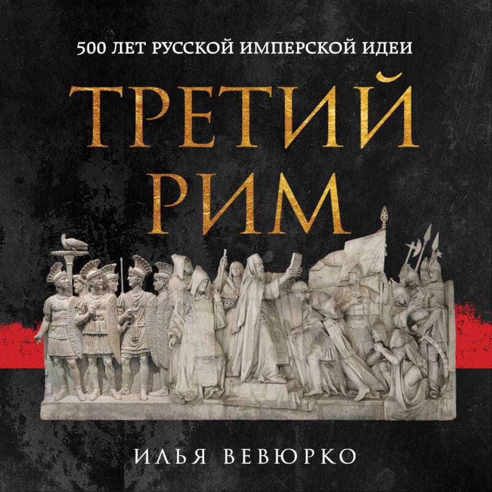 Третий Рим: 500 лет русской имперской идеи