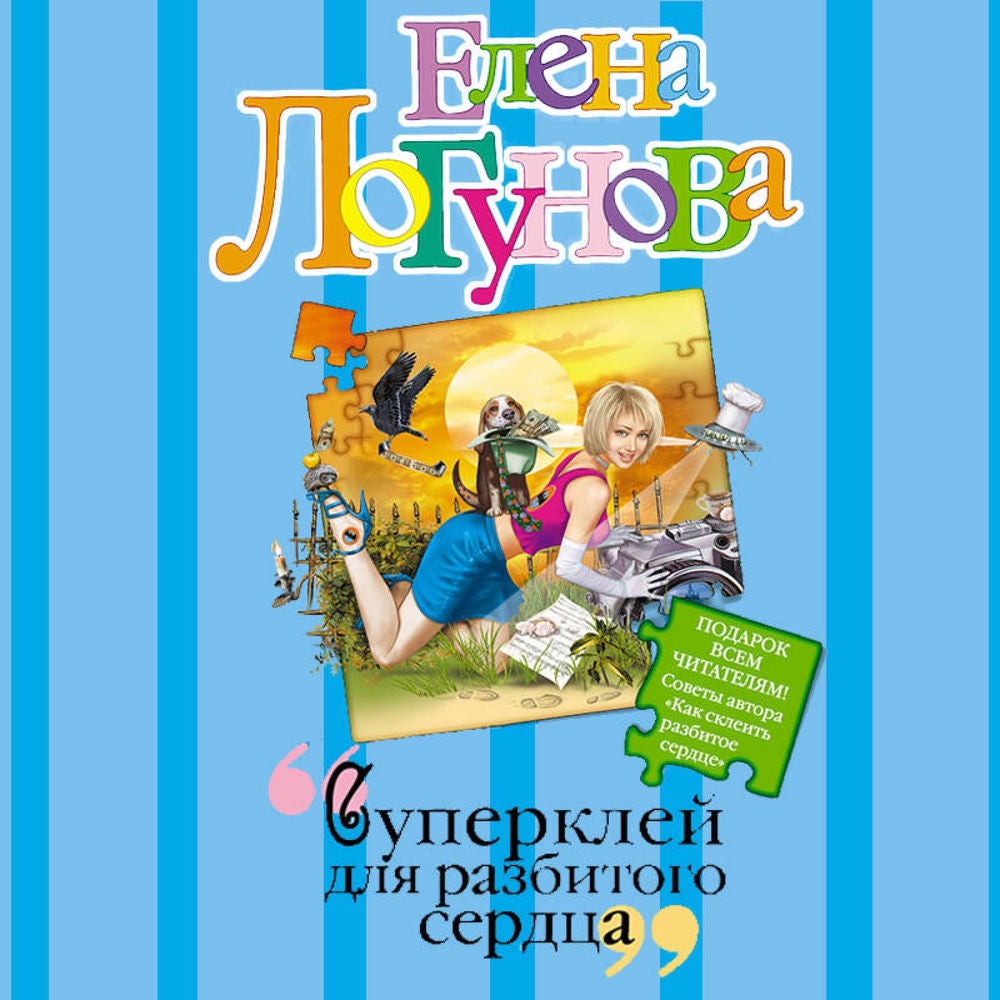 Суперклей для разбитого сердца