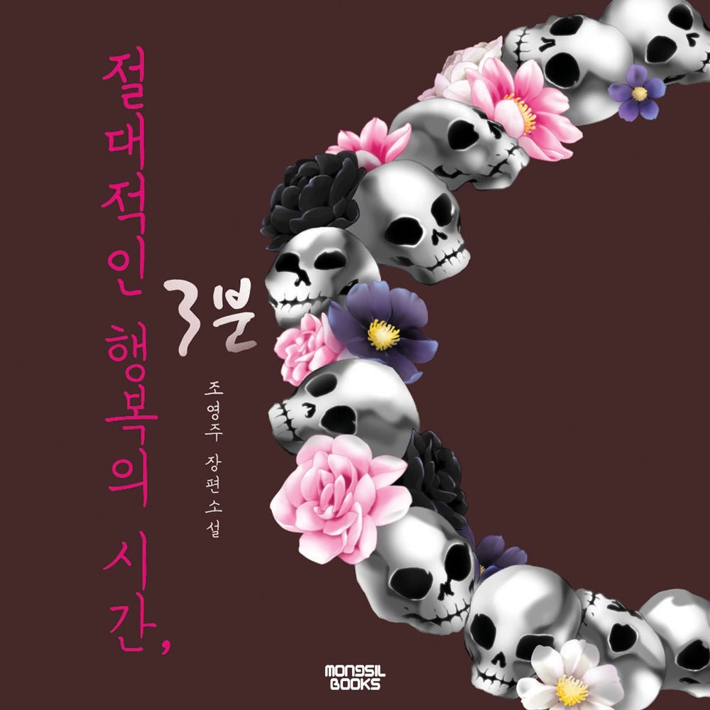 절대적인 행복의 시간, 3분