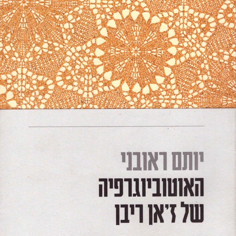 האוטוביוגרפיה של ז'אן ריבן