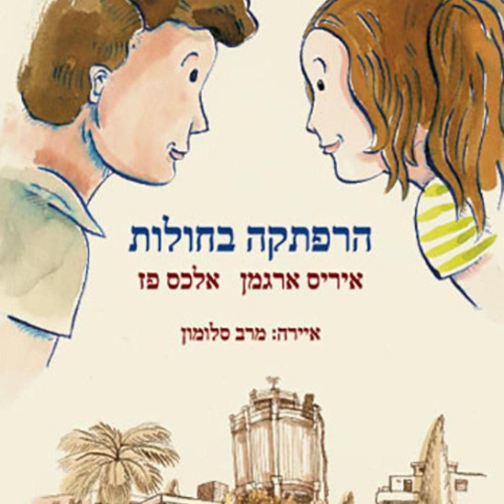 הרפתקה בחולות