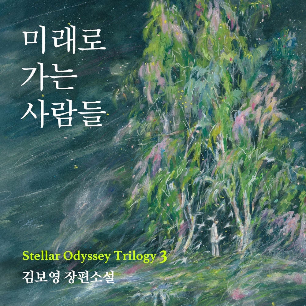 미래로 가는 사람들