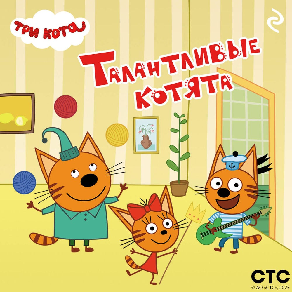 Три кота. Талантливые котята