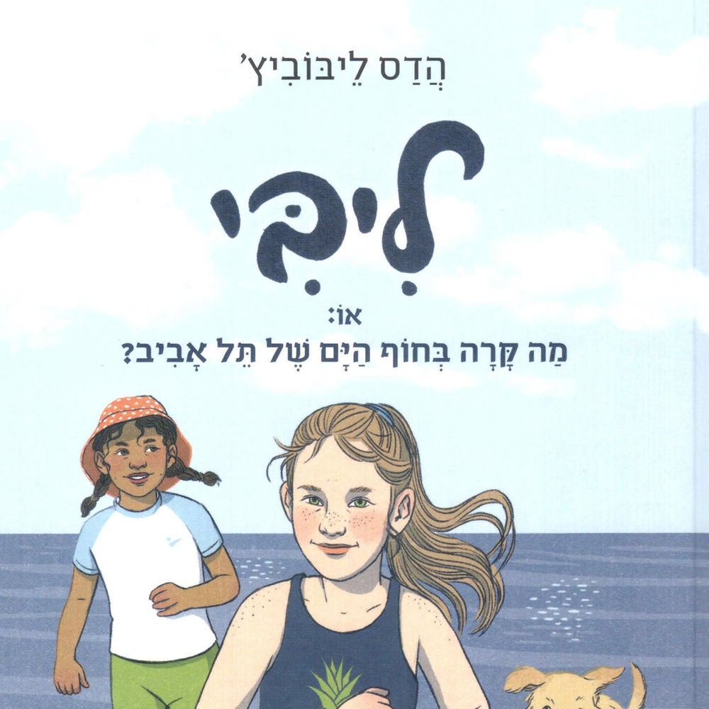 ליבי או: מה קרה בחוף הים של תל אביב