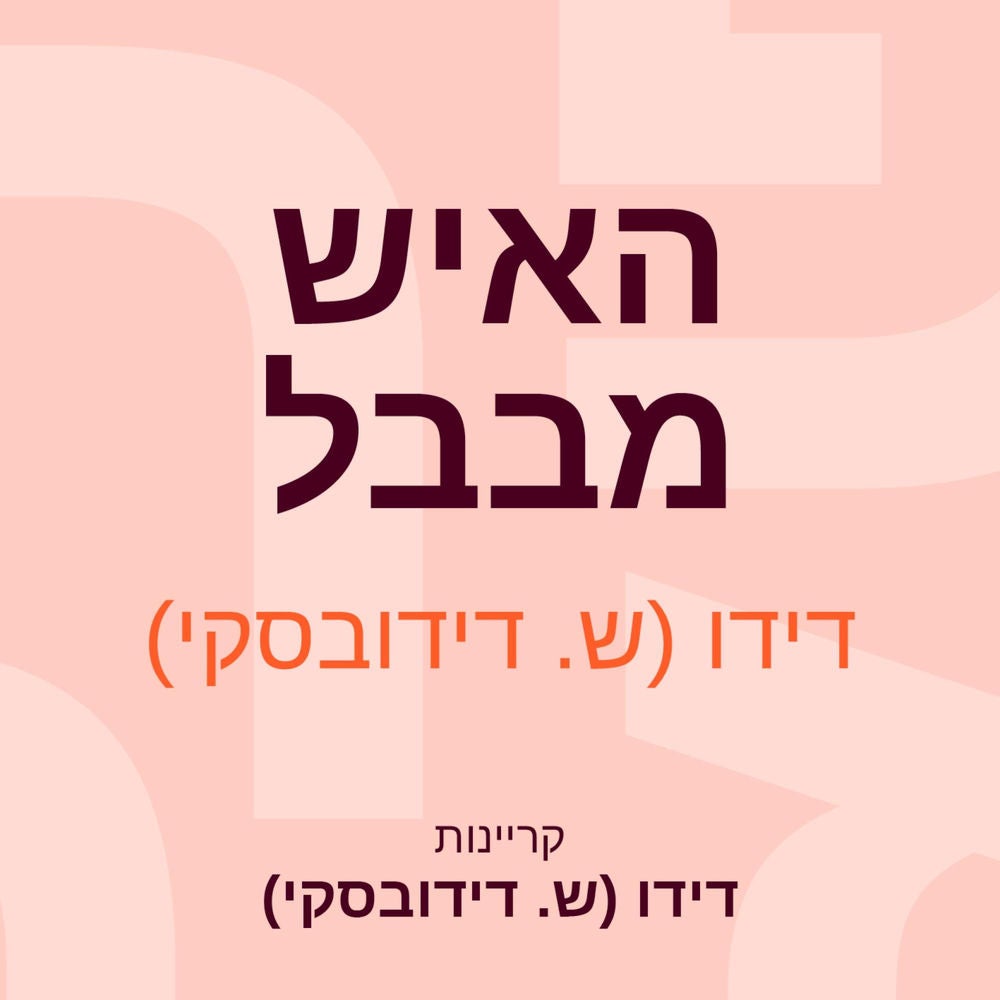 האיש מבבל