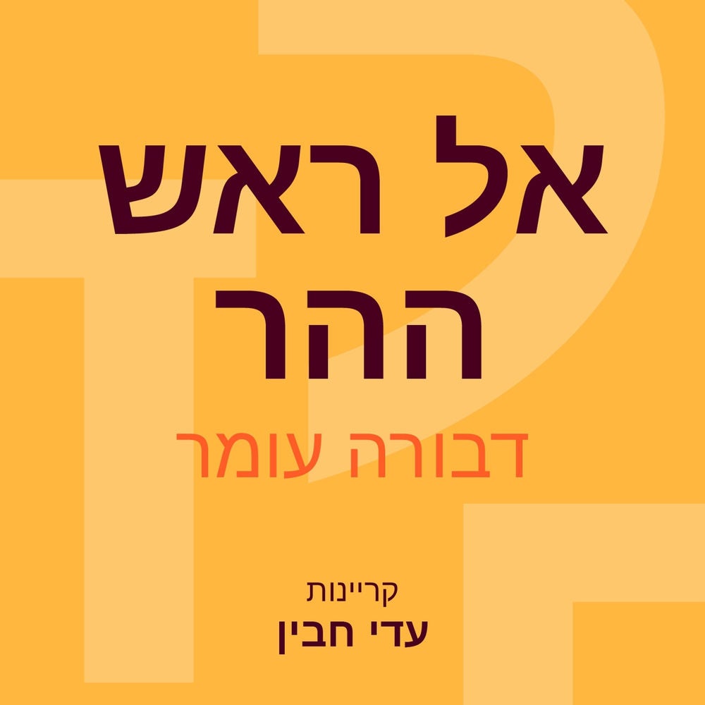אל ראש ההר