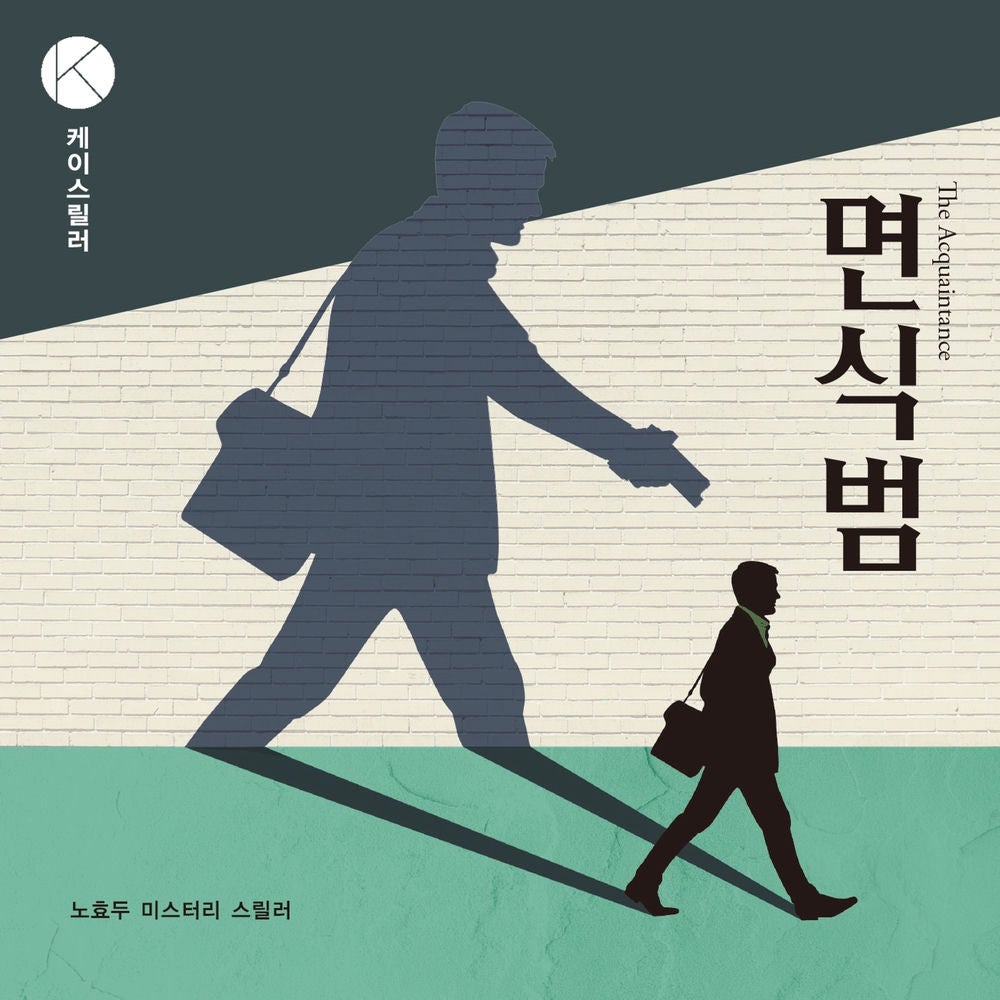 면식범