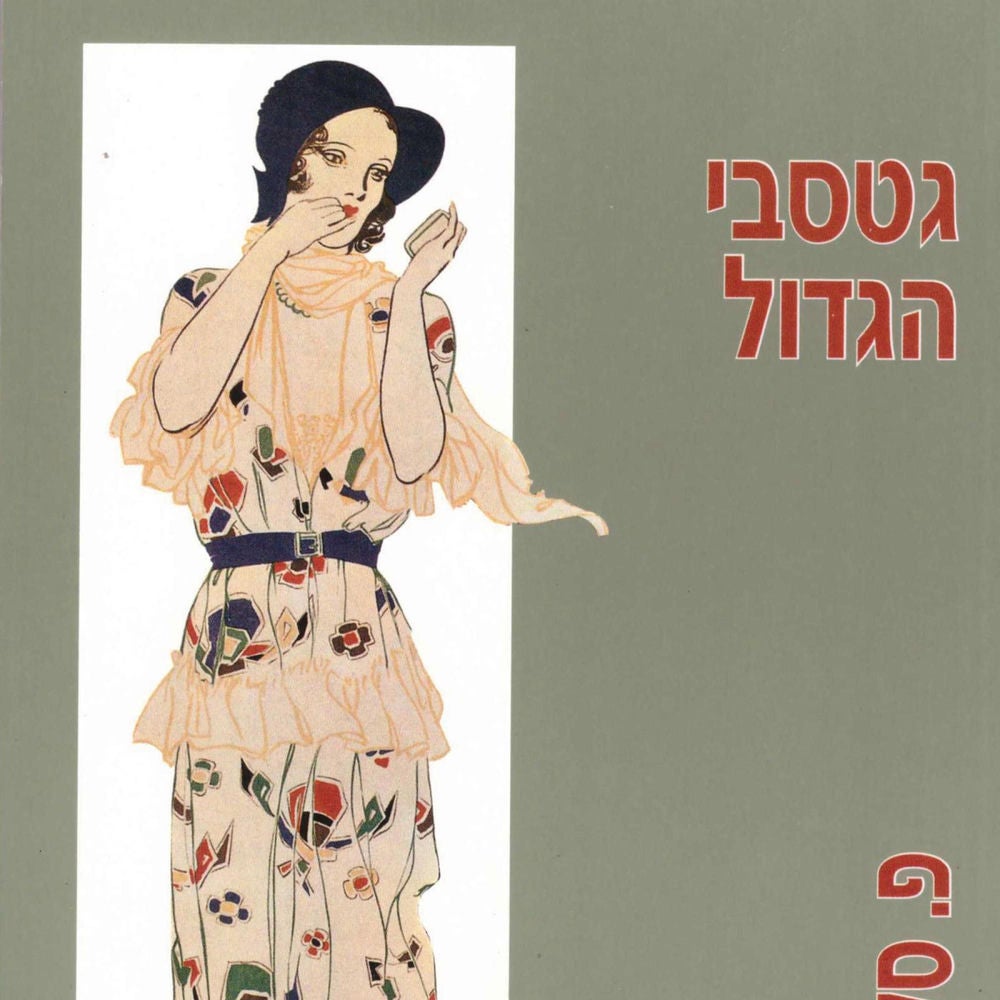 גטסבי הגדול