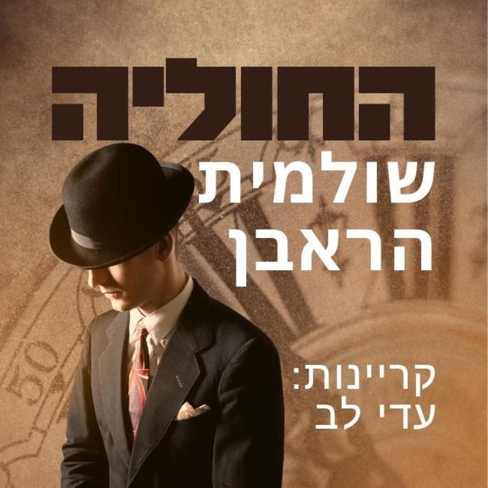 החוליה