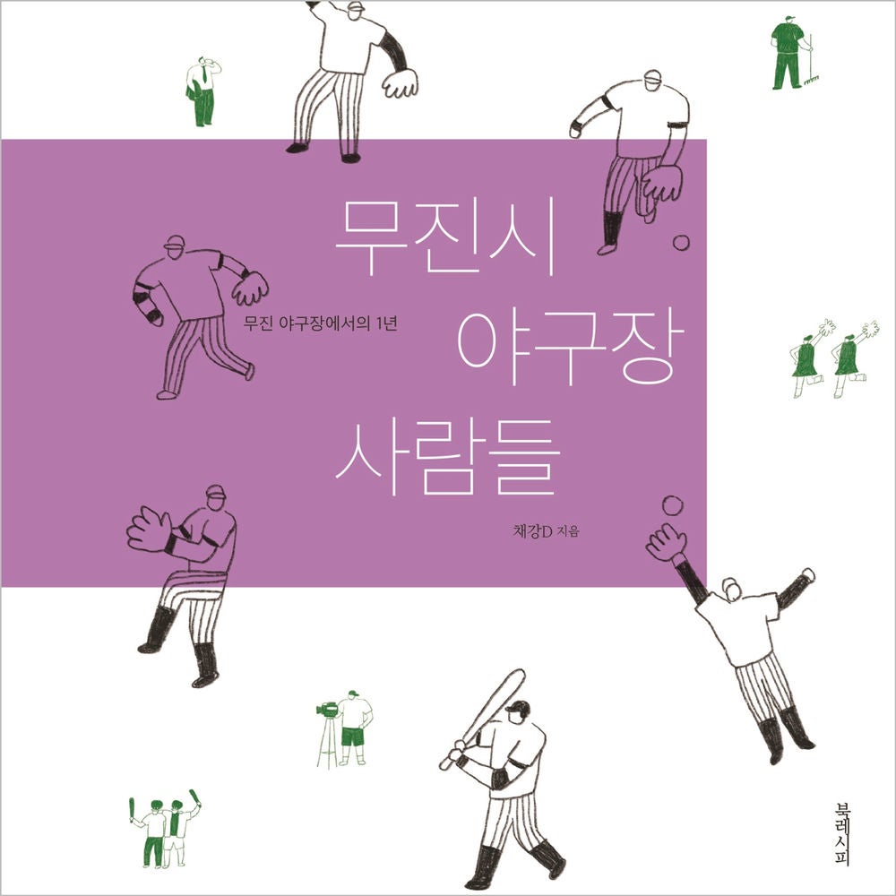 무진시 야구장 사람들: 무진 야구장에서의 1년