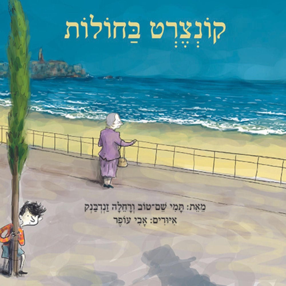קונצרט בחולות