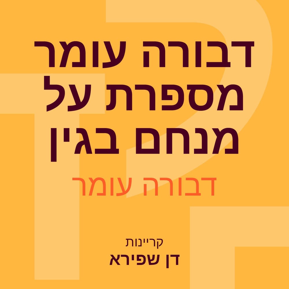 דבורה עומר מספרת על מנחם בגין