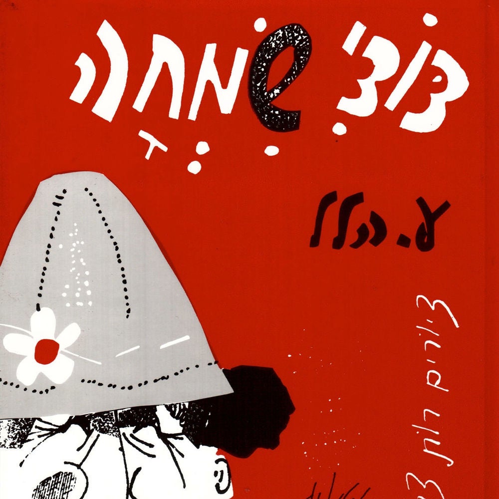דודי שמחה