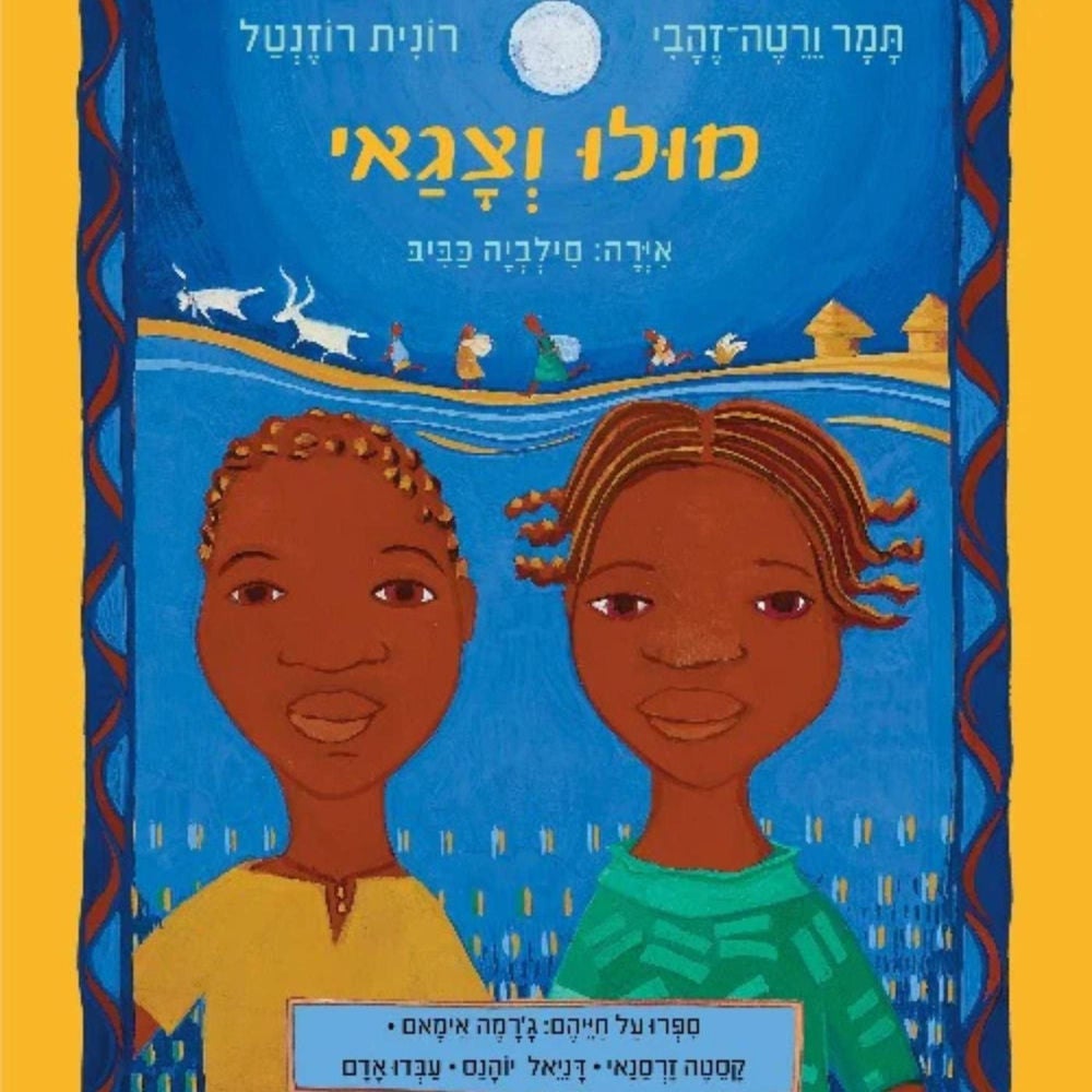 מולו וצגאי