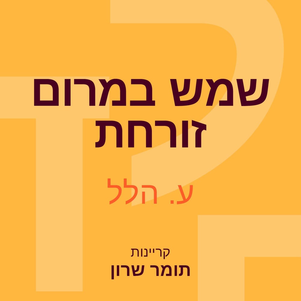 שמש במרום זורחת