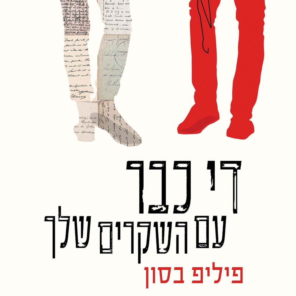 די כבר עם השקרים שלך