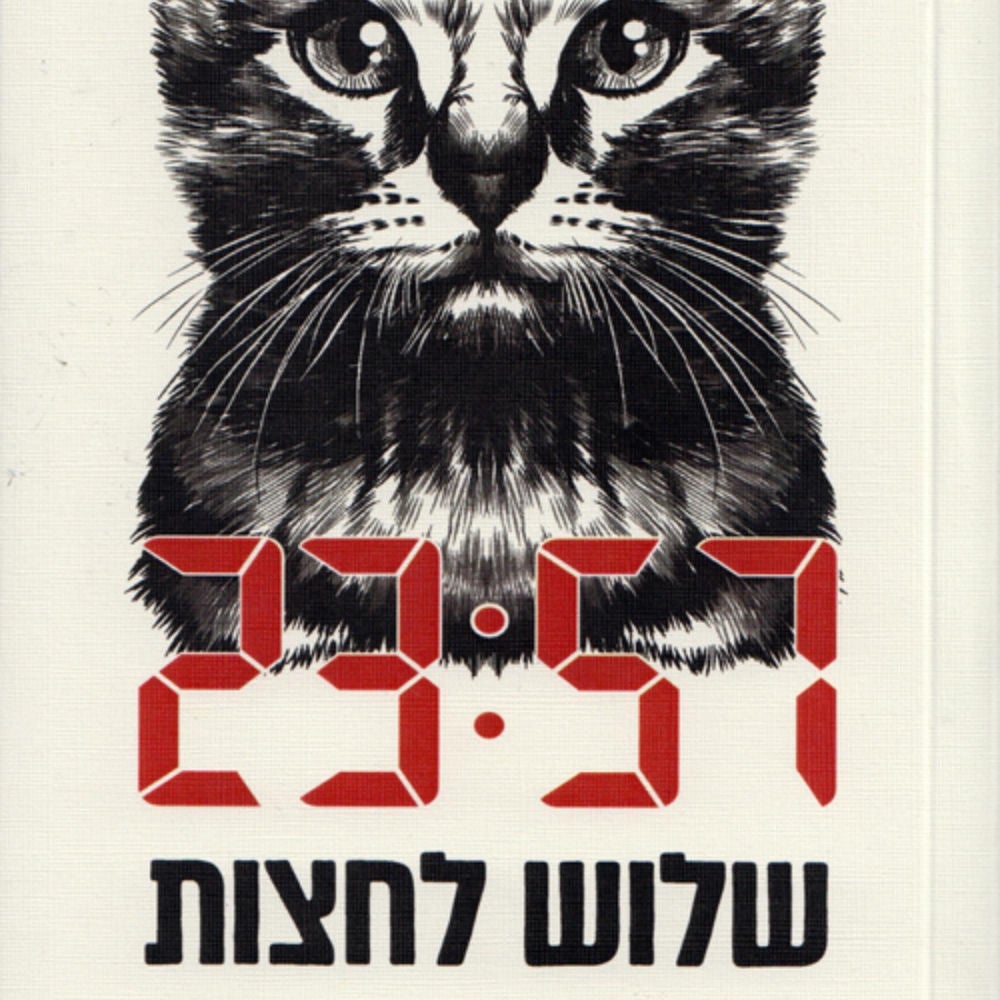 שלוש לחצות