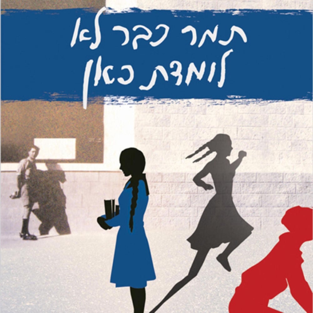 תמר כבר לא לומדת כאן
