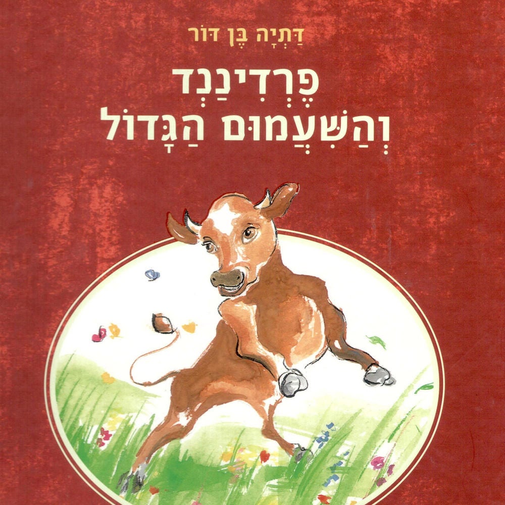 פרדיננד והשעמום הגדול