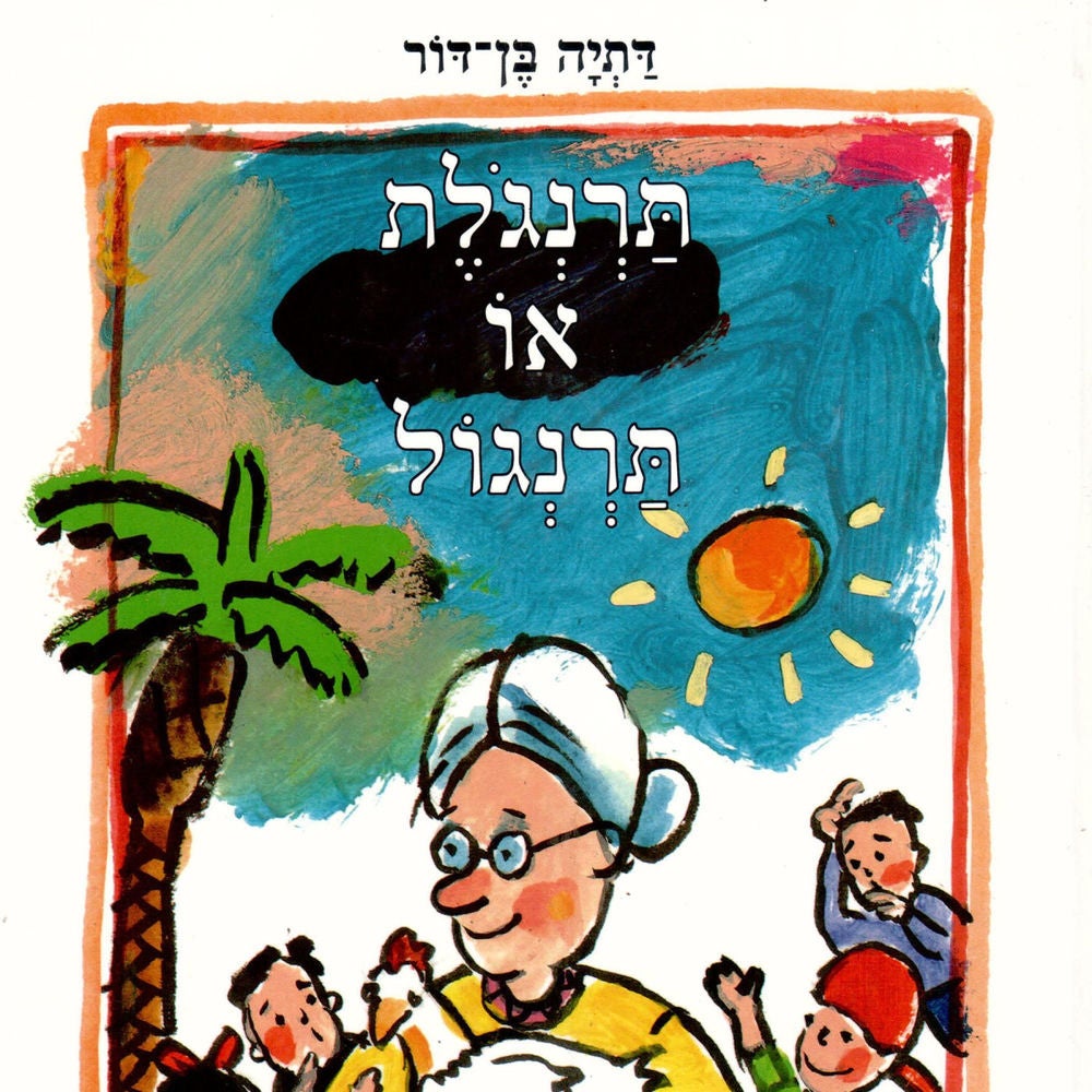 תרנגולת או תרנגול