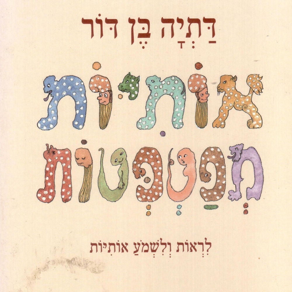אותיות מפטפטות